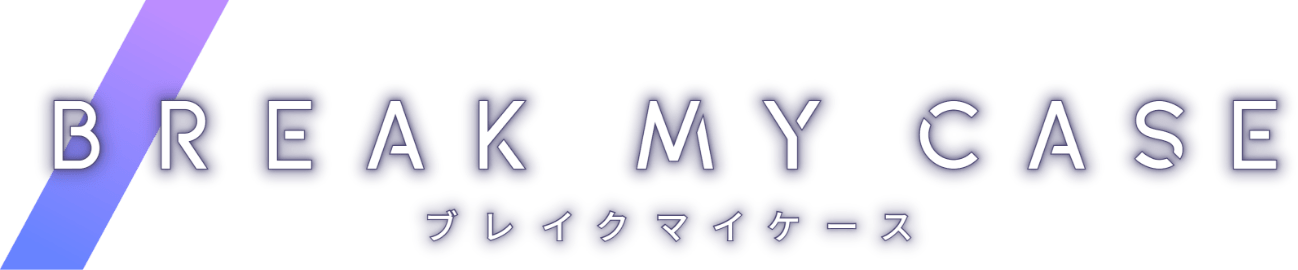 ブレイクマイケース