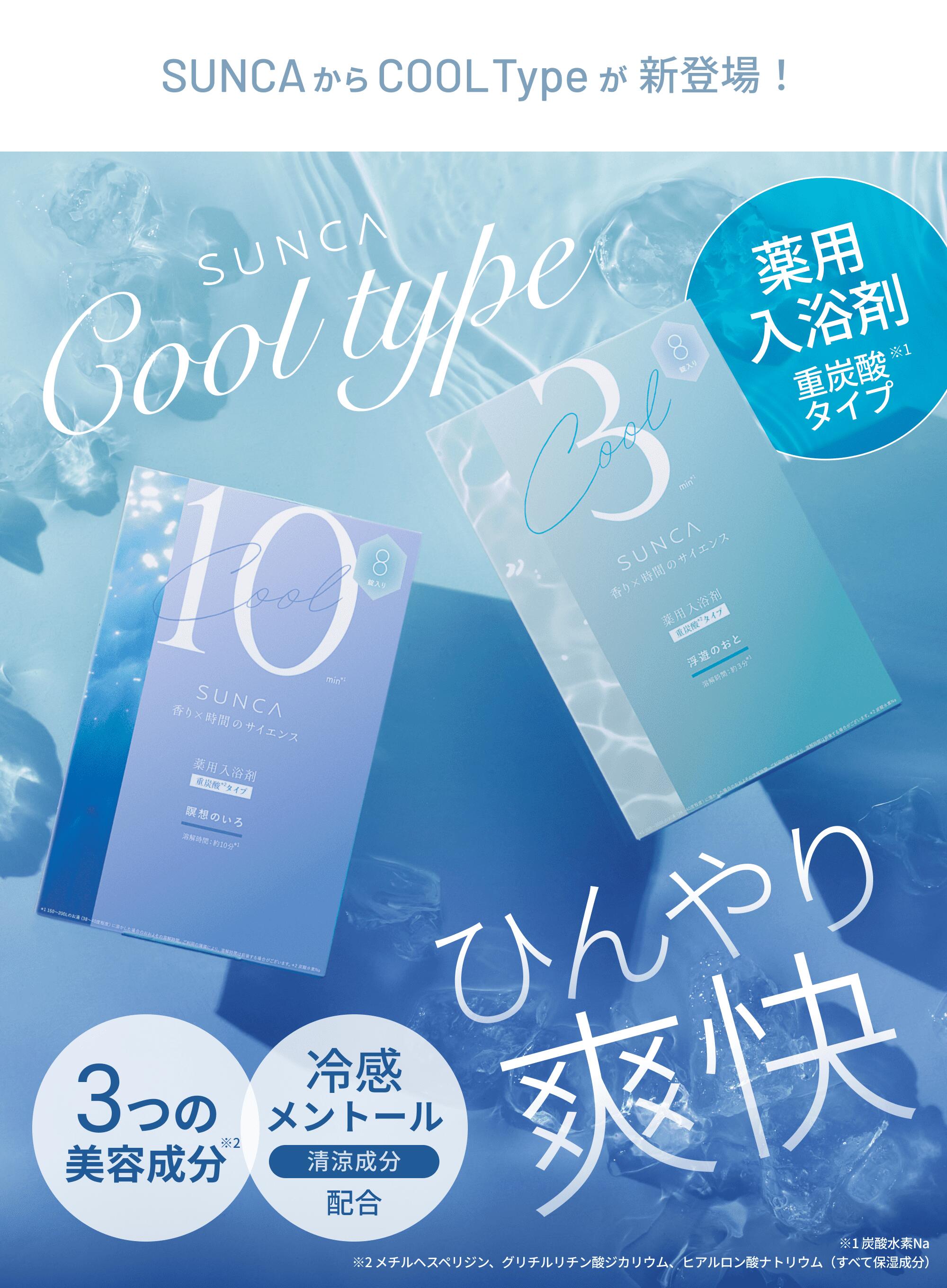 SUNCA COOLTypeが新登場！