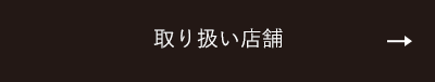 取り扱い店舗