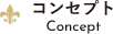 コンセプト