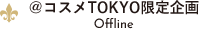 @コスメ東京限定企画