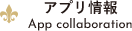 アプリ情報