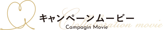 キャンペーンムービー