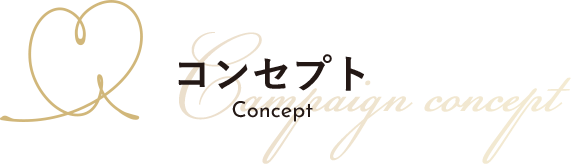 コンセプト
