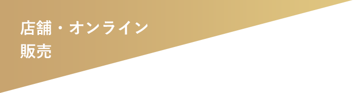 店舗・オンライン販売