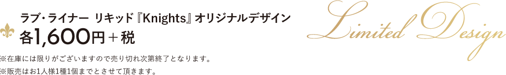 ラブ・ライナー　リキッド『Knight』オリジナルデザイン