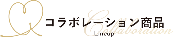 コラボレーション商品