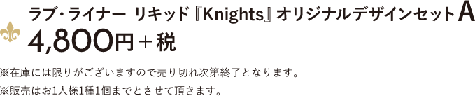 ラブ・ライナー リキッド「Knights」限定デザインセットA