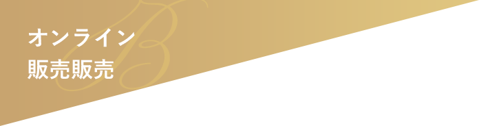 オンライン限定販売