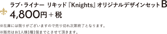ラブ・ライナー リキッド「Knights」限定デザインセットB