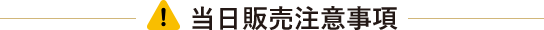 当日販売注意事項