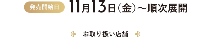 発売開始日11月13日（金）〜順次展開