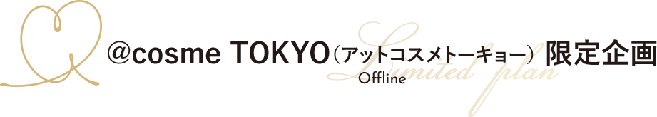 @cosme TOKYO（アットコスメトーキョー） 限定企画