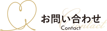 お問い合わせ