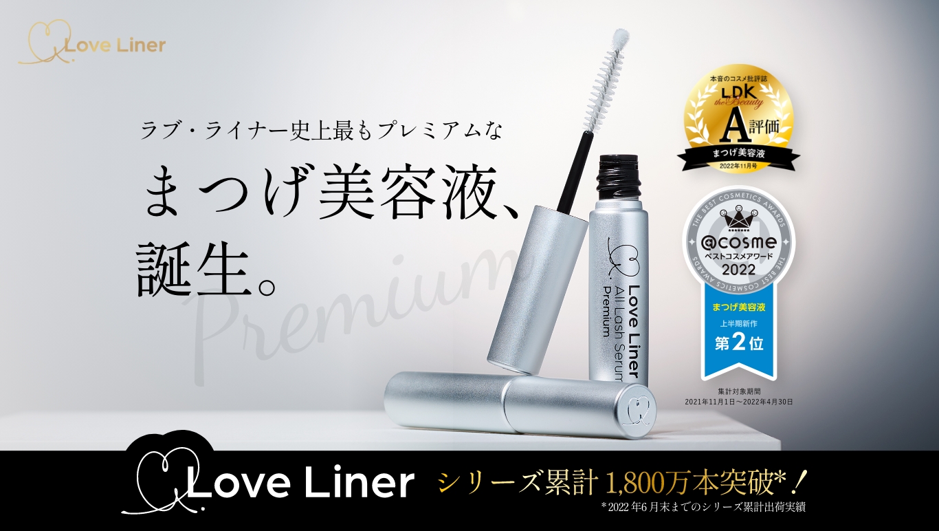 ラブ・ライナー史上最もプレミアムなまつげ美容液、誕生。