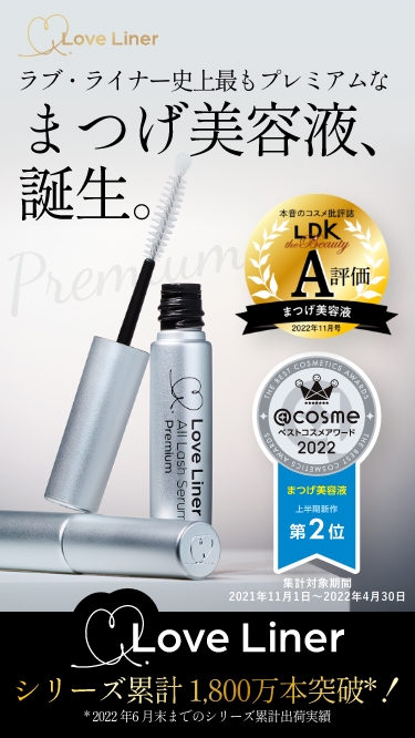 ラブ・ライナー史上最もプレミアムなまつげ美容液、誕生。