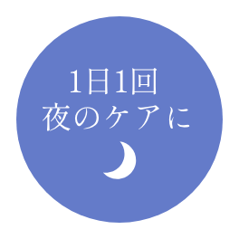 1日1回夜のケア