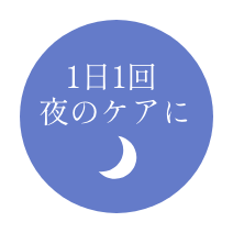 1日1回夜のケア