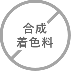 合成着色料