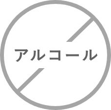 アルコール