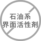 石油系界面活性剤