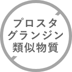 プロスタグランジン類似物質