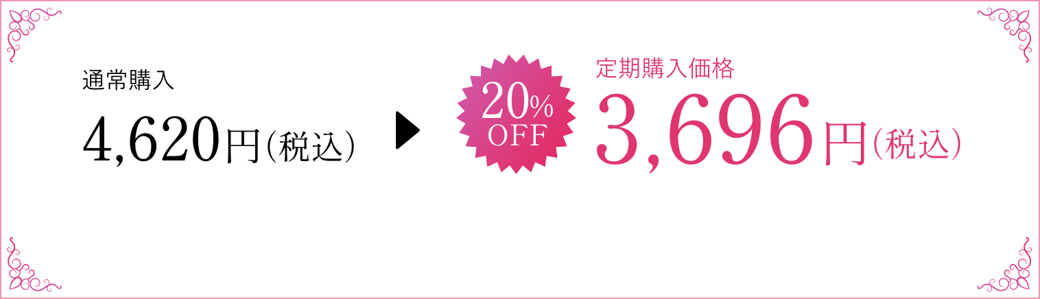 通常購入4,620円（税込） 20%OFF 定期購入価格3,696円（税込）