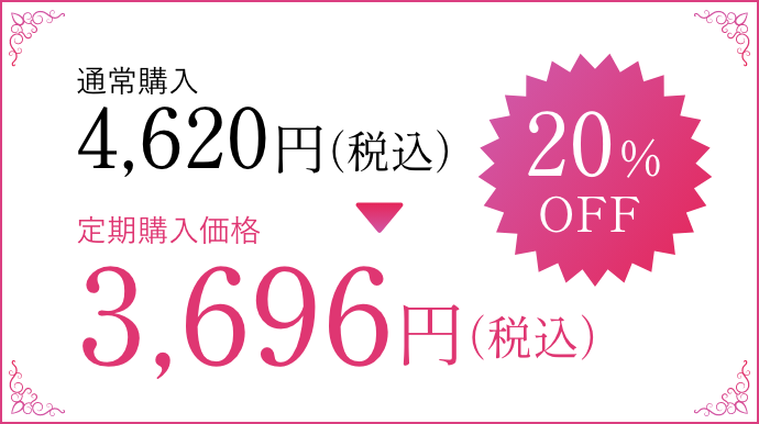 通常購入4,620円（税込） 20%OFF 定期購入価格3,696円（税込）