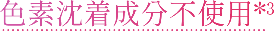 色素沈着成分不使用*3