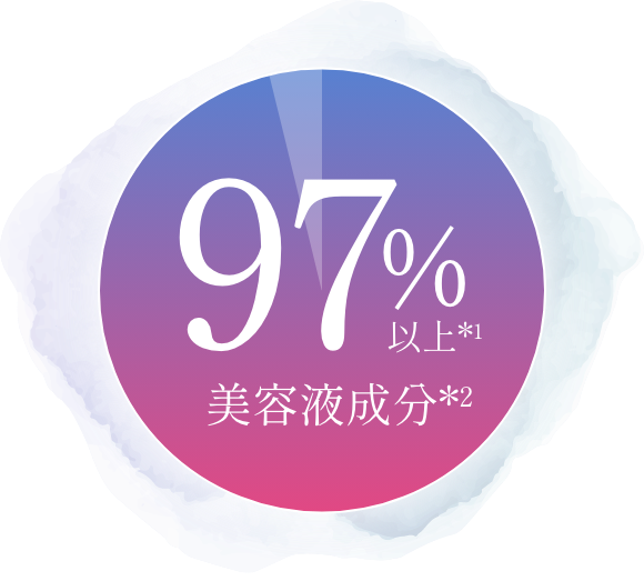 97%以上*1美容液成分*2