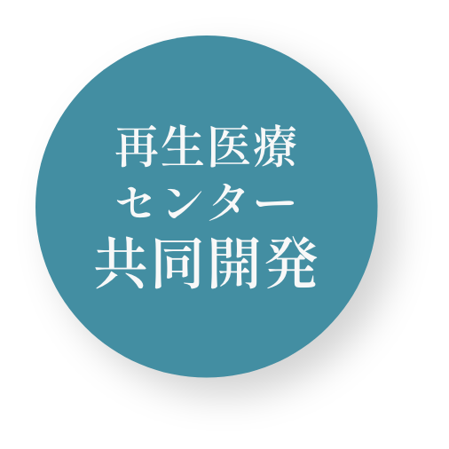 再生医療センター共同開発