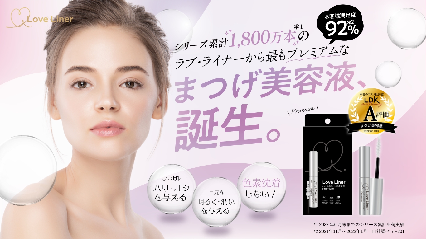 ラブ・ライナープレミアムまつげ美容液 定期購入ページ