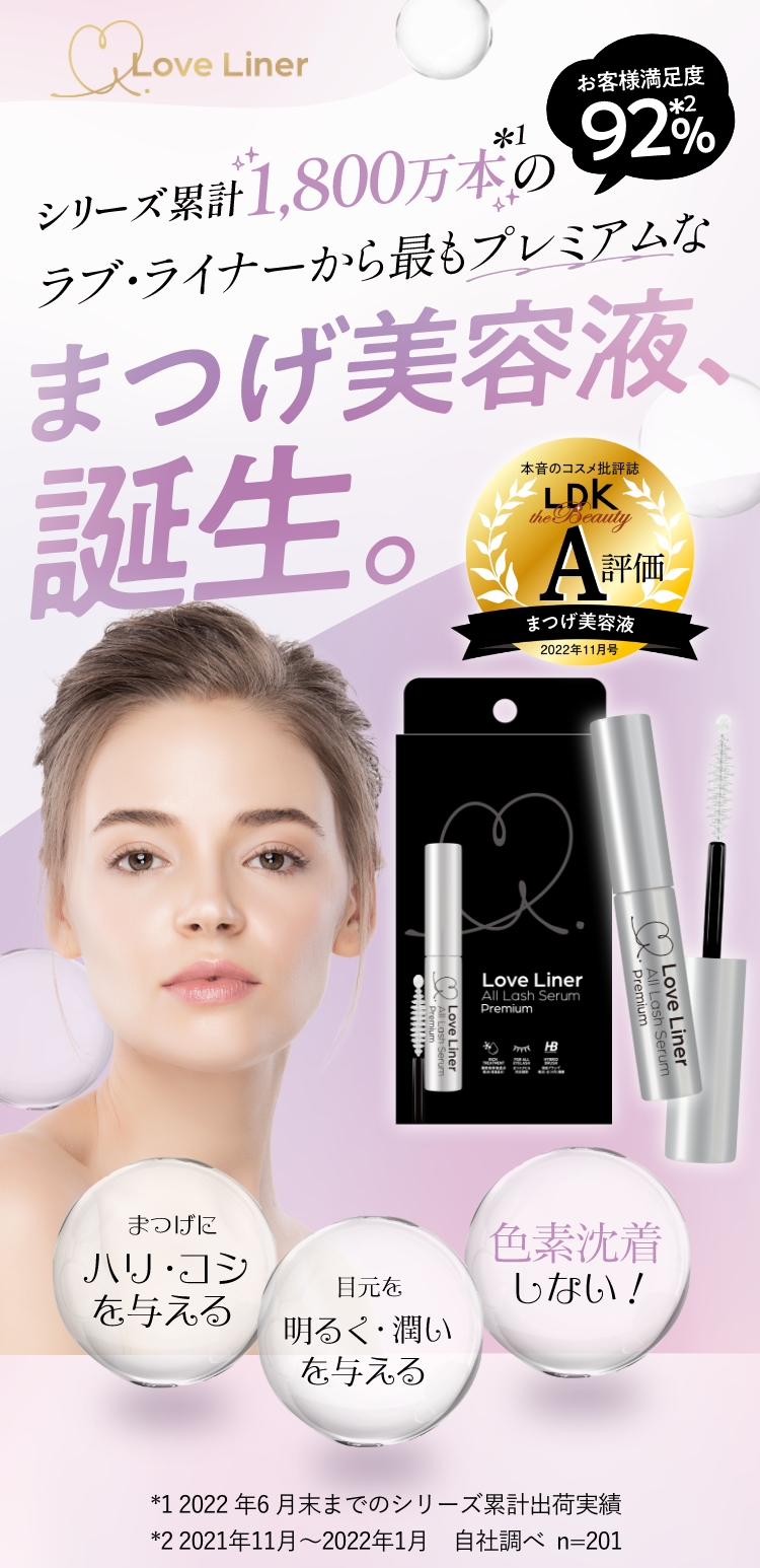 ラブ・ライナープレミアムまつげ美容液 定期購入ページ