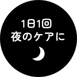 1日1回夜のケア