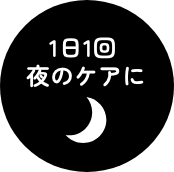 1日1回夜のケア