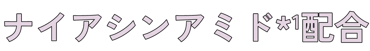 ナイアシンアミド*1配合