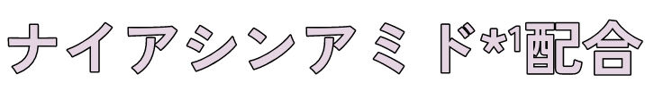 ナイアシンアミド*1配合