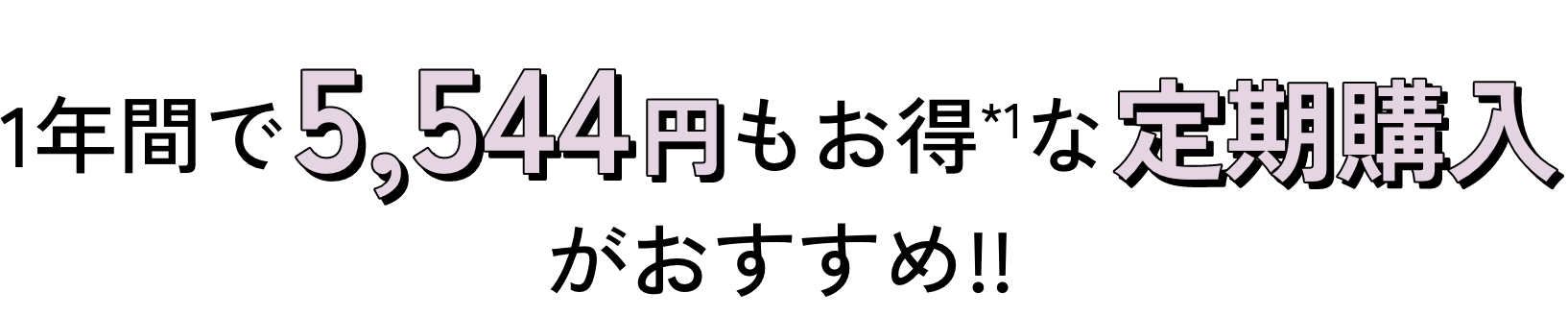 1年間で5,544円もお得*1な定期購入がおすすめ!!