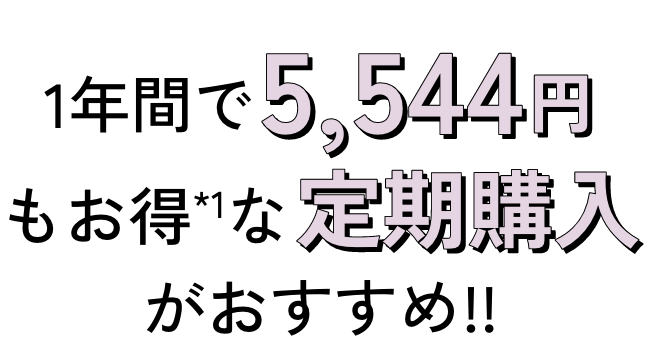 1年間で5,544円もお得*1な定期購入がおすすめ!!