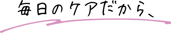 毎日ケアだから