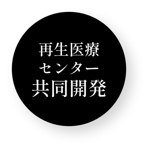 再生医療センター共同開発