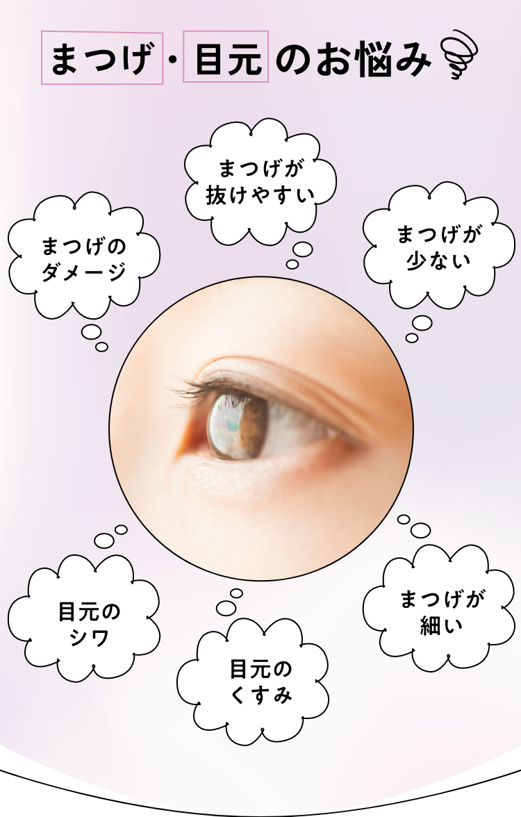 まつげ・目元のお悩み