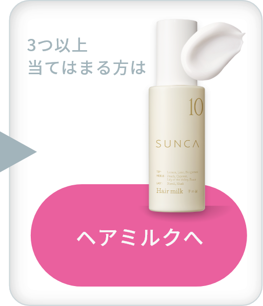 3つ以上当てはまる方はヘアミルクへ