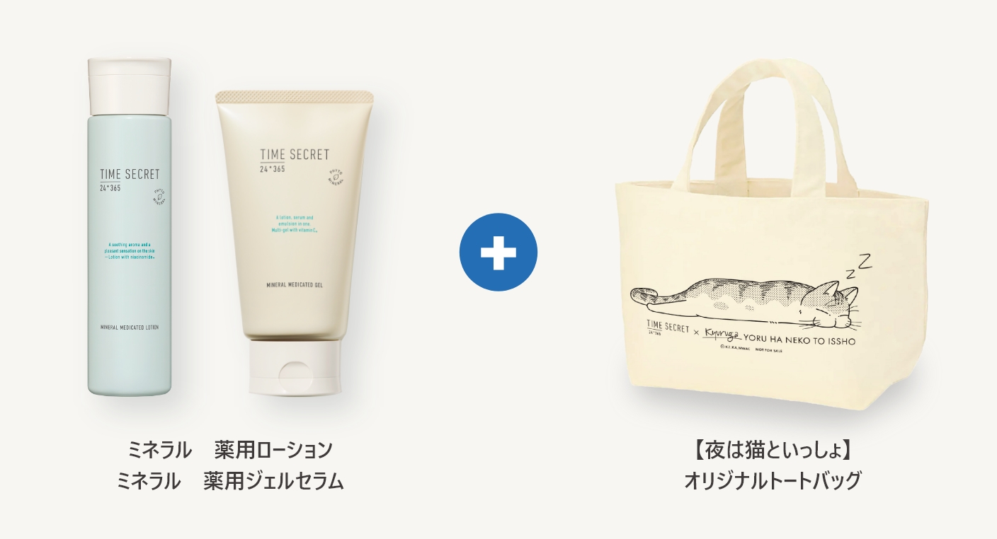 ミネラル薬用ローションとミネラル薬用ジェルセラム +【夜は猫といっしょ】 オリジナルトートバッグ