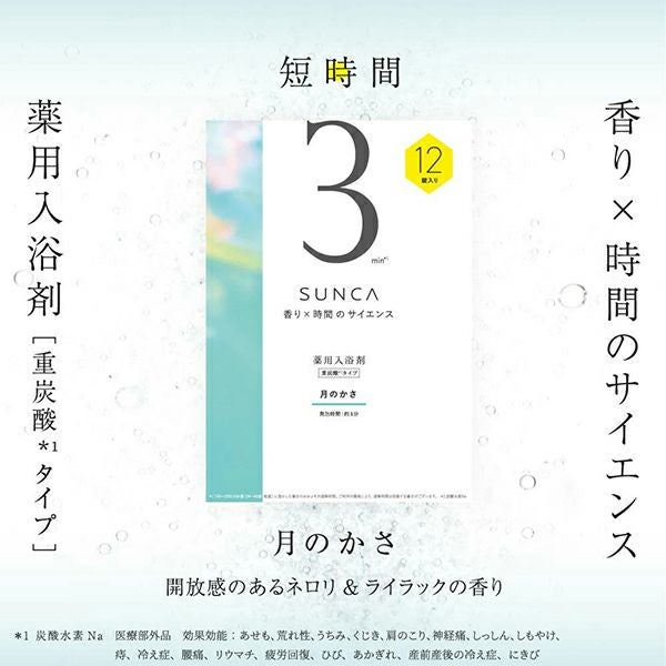 SUNCA 繭のなか 月のかさ 入浴剤 アソート 12錠✖️5箱 スンカ 薬用入浴剤 重炭酸タイプ 「繭のなか」「月のかさ」 アソート