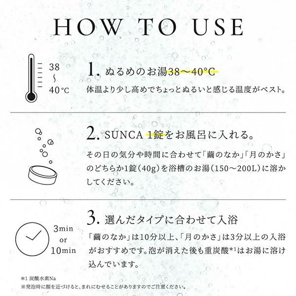 スンカ 薬用入浴剤 重炭酸タイプ 「繭のなか」「月のかさ」 アソート