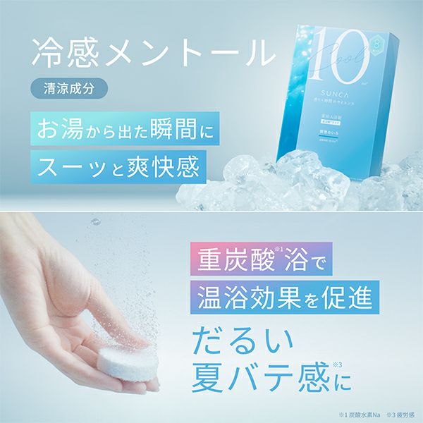 限定】スンカ 薬用入浴剤クール 重炭酸タイプ 「瞑想のいろ」「浮遊の