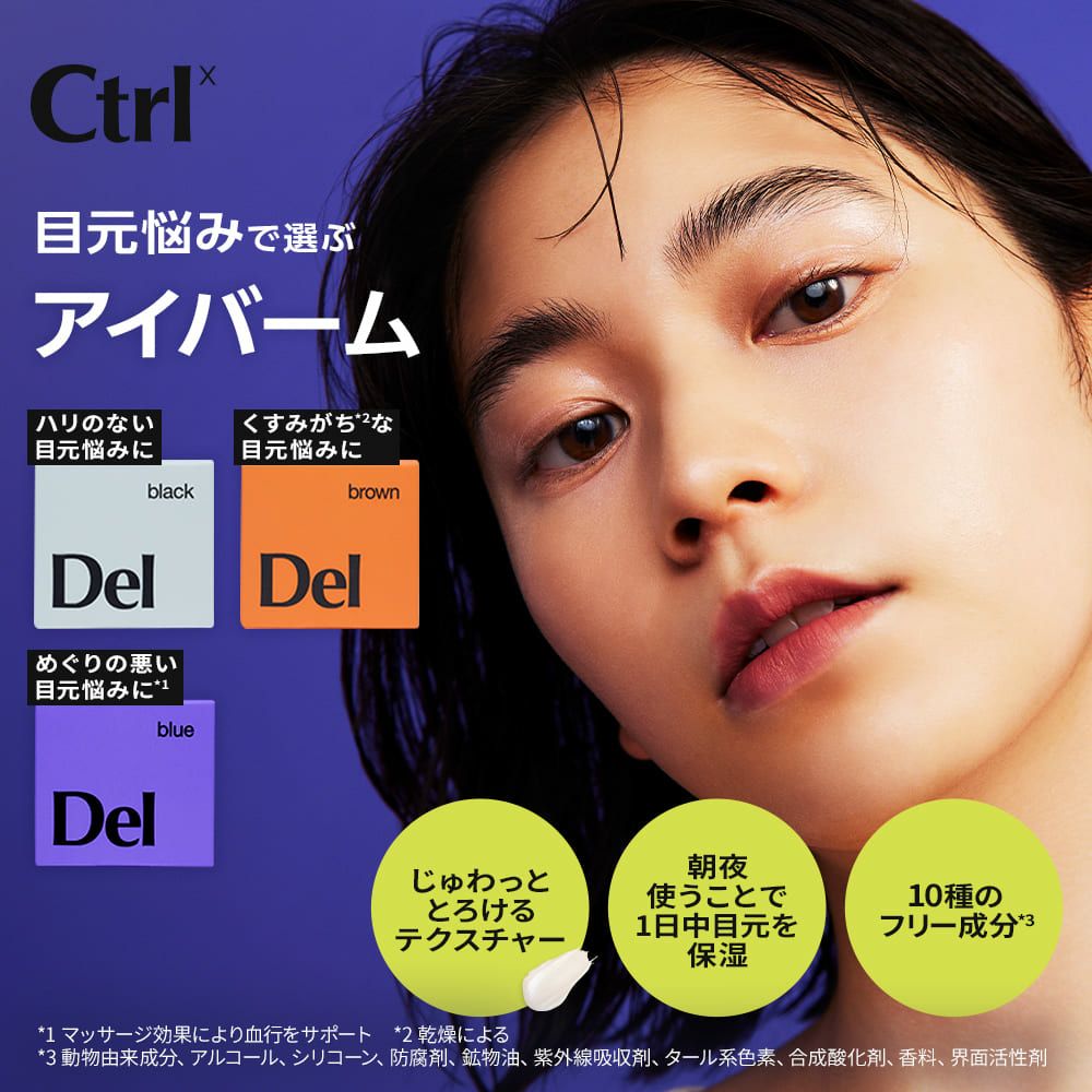 コントロールバイ アイバーム Del バーム状美容液 | msh公式サイト