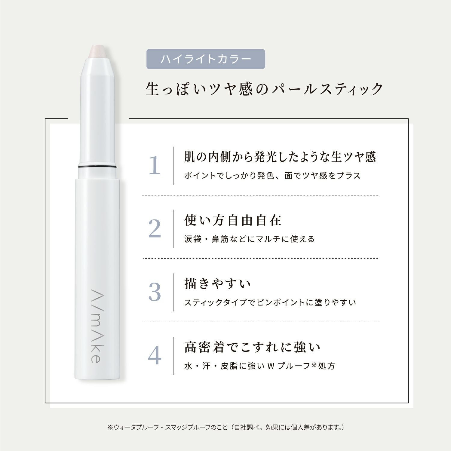 限定】エーメイク マット/パールスティック | msh公式サイト