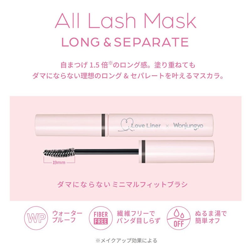ラブ・ライナー オールラッシュ マスク ロング＆セパレート ウォンジョンヨコラボ＜マスカラ＞_02